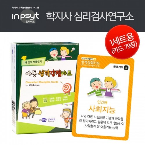 [학지사 심리검사연구소] 아동성격강점카드 낱벌